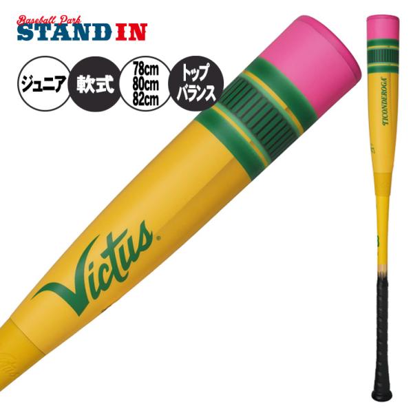 アメリカ最大手バットメーカー「ヴィクタス」初のウレタン少年がついに登場。その名も「ペンシルバット」です。バットデザイナー、バットキング氏がデザインした、鉛筆のような見た目の可愛らしいデザイン。性能も折り紙付きで、「青ワ」ニこと「ワニクラッシ...