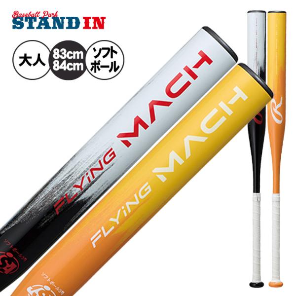 ローリングスのゴム3号ソフト用バット「フライングマッハ」、2025年秋冬モデル！590g/600gの、業界最軽量モデルが復活展開。しっかり振れる、バットコントロール重視の超軽量仕様なので、ソフトボールをはじめたばかりの人や女性プレーヤー、軽...