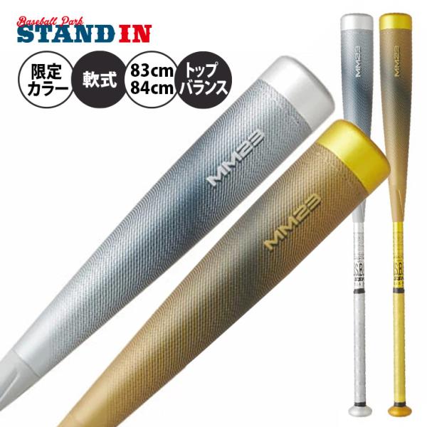 SSK 一般軟式 バット MM23 限定カラー シルバー ゴールド トップ SSK 一般軟式 バット MM23 限定カラー シルバー ゴールド トップ