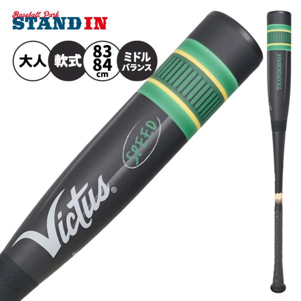 ヴィクタス victus 一般軟式 ペンシルバット スピード ミドルバランス 83cm 720g 84cm 730g 大人 軟式バット VJJSBBBPS えんぴつ