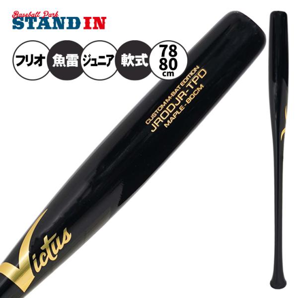 魚雷バット ヴィクタス Victus 少年軟式 木製バット フリオ・ロドリゲスモデル JAPAN J-BALL JRODJR TORP BAT カラー 少年野球 VRWMJJRJRT