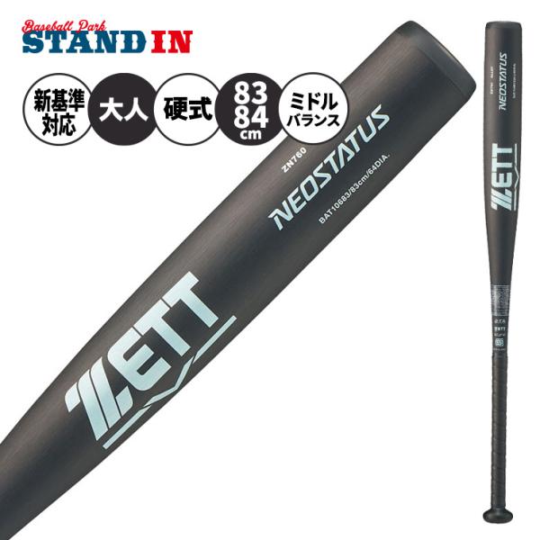 ネオステイタス 2026モデル ゼット 新基準対応 硬式 金属バット ミドル