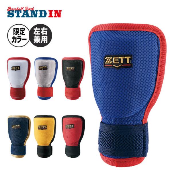 ゼット（ZETT） 2025モデル 手甲ガード 限定カラー 左右兼用 硬式 軟式