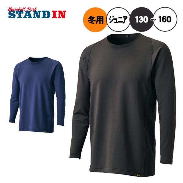 ゼットのジュニア用クルーネック長袖裏起毛アンダーシャツ、2025年秋冬限定モデル！肌面を起毛加工する事で、ふんわりと柔らかく温かいアンダーシャツ。分厚い生地ながら、軽量で伸縮性のあるストレッチ素材を採用。肩、脇、腕の独自パターン設計により、...