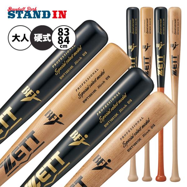 2026モデル ゼット 硬式 木製バット バーチ スペシャルセレクト 83cm 830g 84cm 840g 森 中村 佐野 源田 BWT16613K BWT16614K 軽い 一般 BFJマーク zett