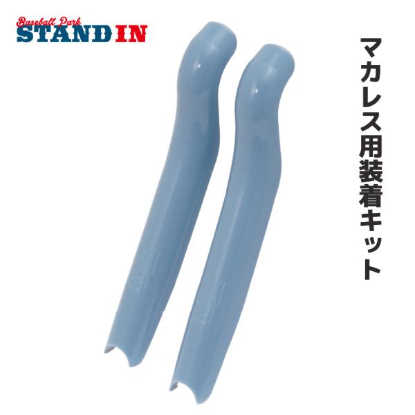 【注意】※当商品はマカレス用装着キットです。マカレス本体は別途お買い求めください。【備考】※商品はヤマトネコポス便で発送され、ポストに直接投函されます。複数ご注文時など、宅配便で発送する場合があります。