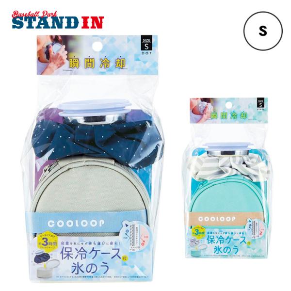 持ち運びに便利な保冷ケース付きの氷のう、Sサイズです。付属の保冷ケースに入れて持ち運べるので、普段のちょっとしたお出かけの猛暑対策にピッタリ。保冷ケースはハニカムメッシュ、アルミ蒸着、発砲ポリエチレンのトリプル構造で、冷たさ長持ち＆結露を吸...
