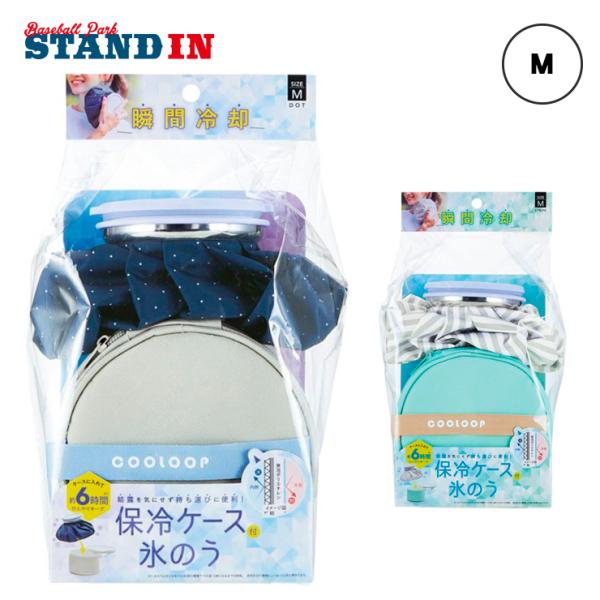 持ち運びに便利な保冷ケース付きの氷のう、Mサイズです。付属の保冷ケースに入れて持ち運べるので、普段のちょっとしたお出かけの猛暑対策にピッタリ。保冷ケースはハニカムメッシュ、アルミ蒸着、発砲ポリエチレンのトリプル構造で、冷たさ長持ち＆結露を吸...