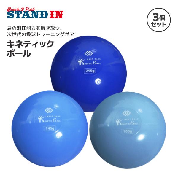 ネクストベース 野球 キネティックボール KINETIC BALL 3個セット 100g 145g 290g 投球トレーニングボール 投手 ピッチャー
