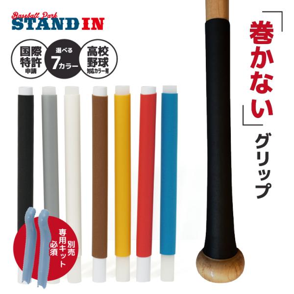 史上初、巻かないバット用グリップテープ「マカレス」が登場！巻かないので凸凹もなく、バッティンググローブに吸い付くような握り心地。それでいて強力なグリップ力を誇り、快適性とパフォーマンスをしっかり両立。テープ不要なのでベタベタすることもなく、...