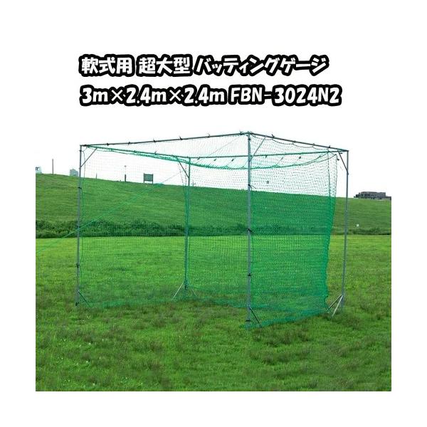 FIELD FORCE バッティング ゲージ 大型 FBN-3024N2 3.0m×2.4m FIELD FORCE バッティング ゲージ 大型 FBN-3024N2 3.0m×2.4m