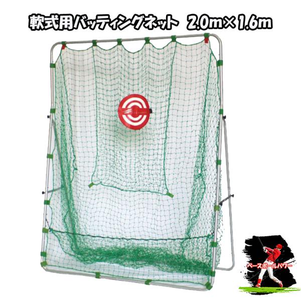 バッティングネット ワイドサイズ FBN-2016N2 練習用具おまけ付き 軟式用 バッティングネット FBN-2016N2 野球ネット ティーバッティング