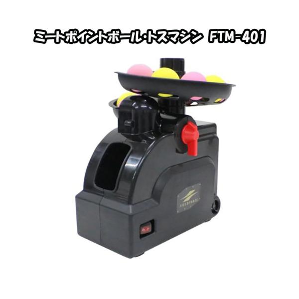 ☆【半年保証付】 フィールドフォース 野球 トレーニング用品 ミートポイントボール・トスマシン FTM-401