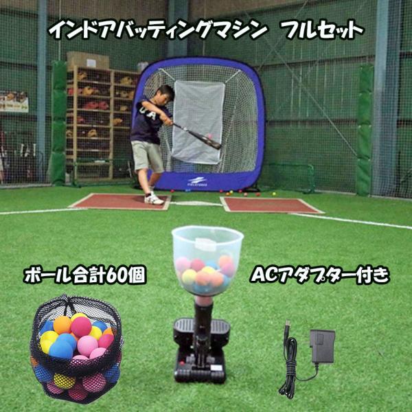 インドア・バッティングマシン(追加ボール、ACアダプター付き) baseballpower_4571258774723