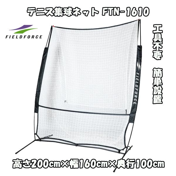 ◇テニス集球ネット FTN-1610◇工具不要！◇大容量！◇硬式/軟式対応テニス ネット テニス 練習用ネット 硬式テニス 軟式テニス テニス 集球ネット テニストレーニングネット テニストレーニンググッズ テニス トレーニング器具 テニス...