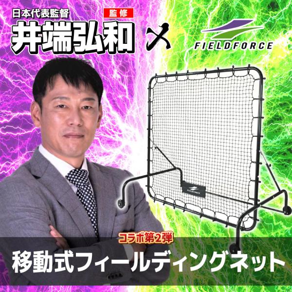 移動式フィールディングネット 1.5 x 1.5m・硬式対応 FMFN-1515 グラブ袋付き限定セット フィールドフォース FIELDFORCE ベースボールパワー