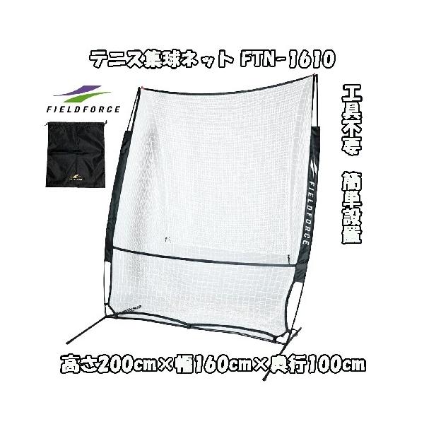 ◇テニス集球ネット FTN-1610 シューズ袋付◇工具不要！◇大容量！◇硬式/軟式対応テニス ネット テニス 練習用ネット 硬式テニス 軟式テニス テニス 集球ネット テニストレーニングネット テニストレーニンググッズ テニス トレーニン...