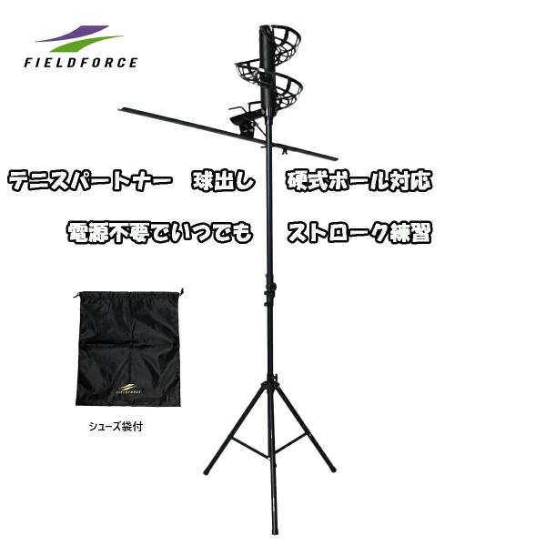 ◇FBT-500TS テニスパートナー・球出し  シューズ袋付◇いつでも、どこでも、電源不要でストローク練習◇『テニスパートナー・球出し』は、電気を一切使わず連続球出し！◇いつでもどこでも、1人で練習が出来る優れもの！◇サイズ：幅約60 x...