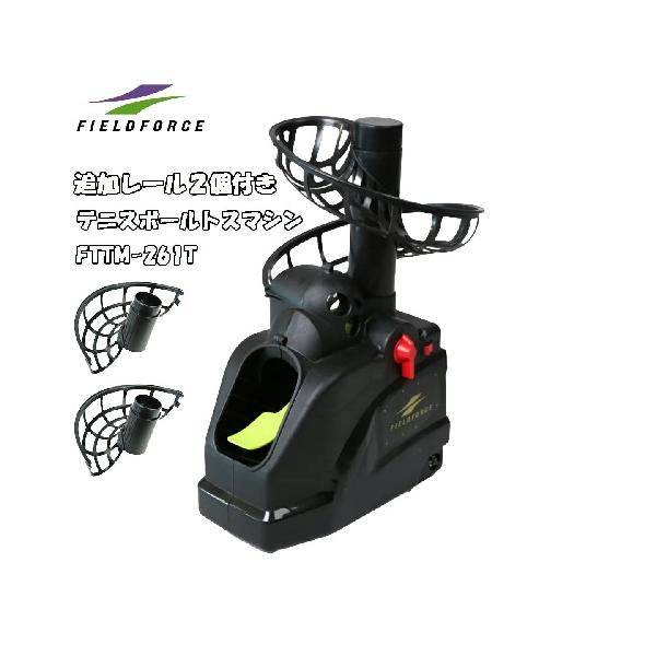 テニスボールトスマシン FTTM-261T 追加レール2個付きストロークの練習となると“誰かに”球出しをしてもらうのがこれまでの常識テニスボールトスマシンがあれば、1人でもストローク練習が可能にサイズ：高さ約44cm×横幅約25cm×奥行約...