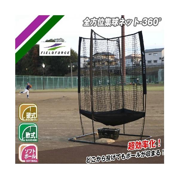 FIELD FORCE（フィールドフォース） 【FIELDFORCE】全方位360度集球