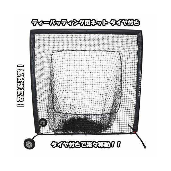 [Release date: August 29, 2025]◇ティーバッティング用ネットFBNT-2023WT タイヤ付サイズ：奥行き約103×横幅約203×高さ約208cm重量：21.6kg材質：パイプ/スチール・ネット/ポリエチレン生...