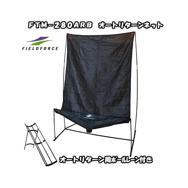 オートリタンネット＋オートリターン用ボールレーン FTM