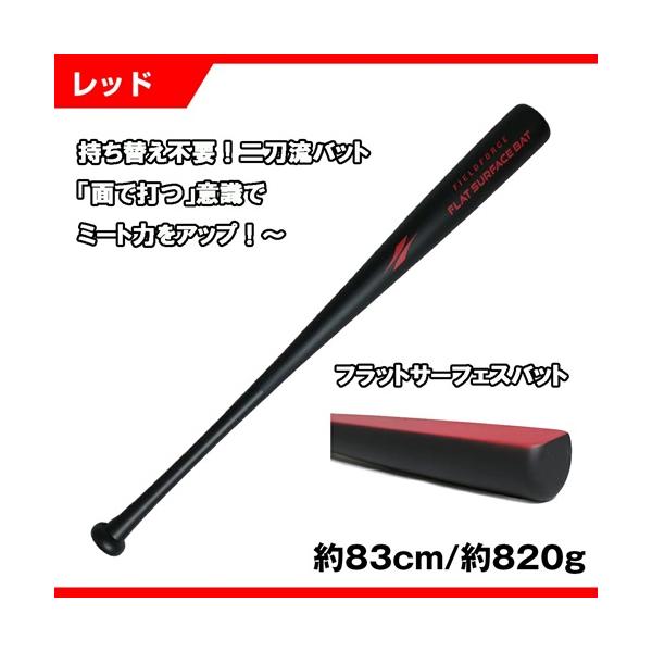 フラットサーフェスバット FFSB-8382 REDFFSB-8382：83cm　820g±20g材質：メイプル生産国：中国持ち替え不要！　二刀流バット「面で打つ」を意識してミート率ＵＰ！◆特徴・スウィートスポットがフラットな形状になってお...