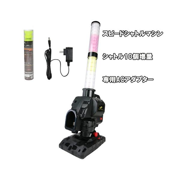スピードシャトルマシン　付属品+専用シャトル22個付き シャトル10個増量＋ACアダプター付き】Newスピードシャトルマシン FSSM