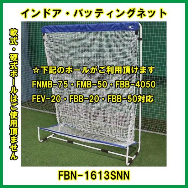 インドア バッティングネット  FBN-1613SNN  野球 室内練習 打撃 練習器具 少年野球ティーバッティング 送料無料