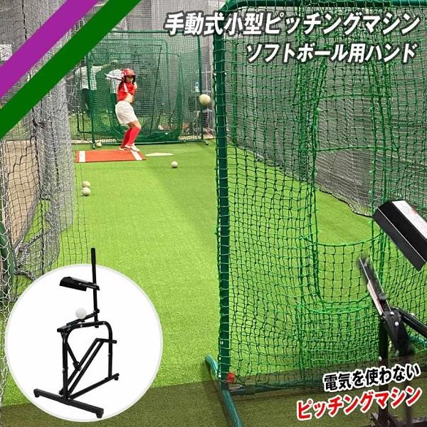 FIELD FORCE ソフトボール2号・3号対応手動式小型ピッチング FIELD FORCE ソフトボール2号・3号対応手動式小型ピッチング