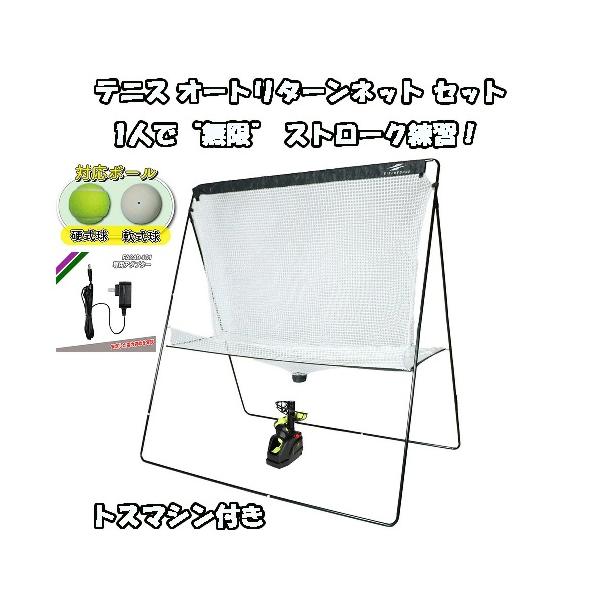 トスマシン テニス トスマシンネット セット売り Amazon.co.jp: テニス オートリターンネット セット 硬式・ 軟式対応