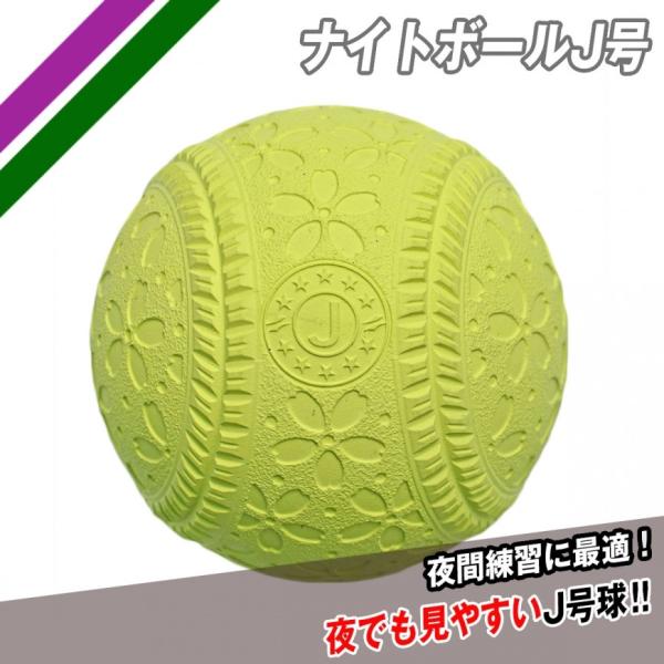 野球 夜間練習に ナイトボールｊ号 1ダース12個入り フィールドフォース 少年野球 軟式野球 ２ダース以上で送料無料 Buyee Buyee Japanese Proxy Service Buy From Japan Bot Online