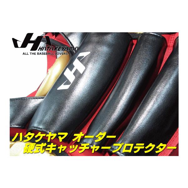 ハタケヤマ HATAKEYAMA オーダー キャッチャープロテクター 硬式 ハタケヤマ HATAKEYAMA オーダー キャッチャープロテクター 硬式