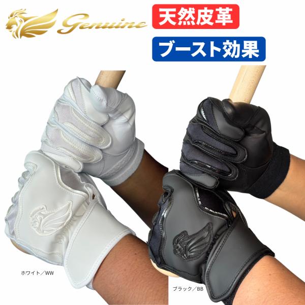 ジェニュイン Genuine ブースト効果 バッティンググラブ 打者用手袋 GBBG 天然皮革 高校野球対応 ヤマトネコポス便対応