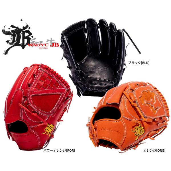 和牛JB 硬式投手用グラブ　型付け済 WAGYU JB(和牛JB)グラブ/【JB-008】/硬式用/外野手用/型付け可能/高校