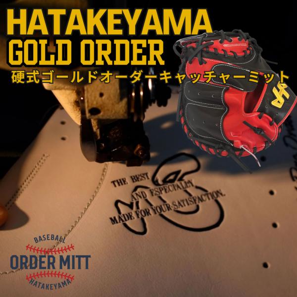 ハタケヤマ HATAKEYAMA オーダー 硬式 キャッチャーミット ゴールド