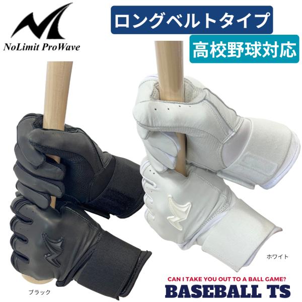 野球 ノーリミット NoLimit  バッティンググラブ 高校野球対応 ロングベルト 天然皮革