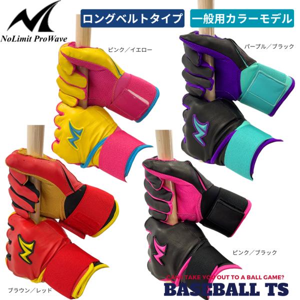 野球 ノーリミット NoLimit  バッティンググラブ 一般用 カラーモデル ロングベルト 天然皮革