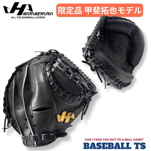 ハタケヤマ 野球 硬式キャッチャーミット 甲斐拓也限定モデル
