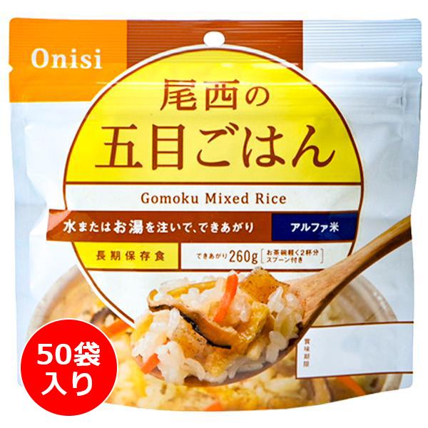 尾西食品 アルファ米 五目ご飯 50袋入り ／ 防災備蓄 大容量 箱買い