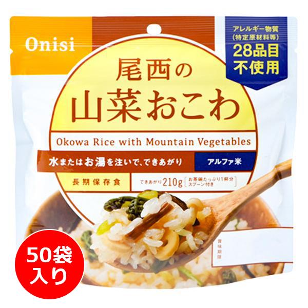 尾西食品　山菜おこわ　50食　キャンプ用にも！ 尾西食品 アルファ米 山菜おこわ 50袋入り ／ 防災備蓄 大容量