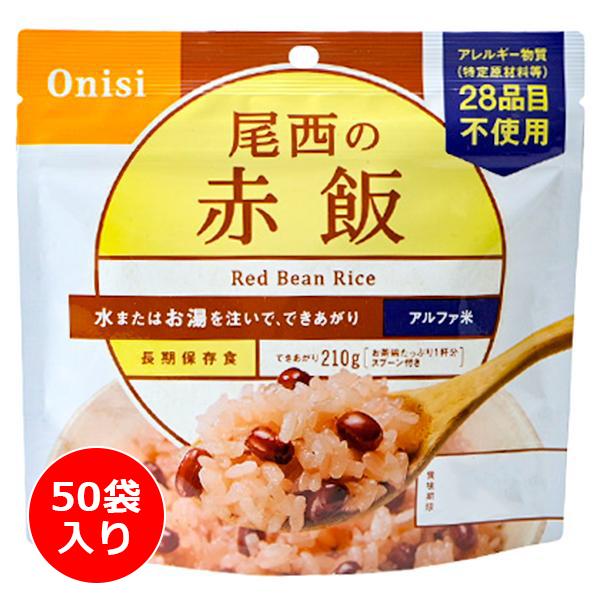 尾西食品 アルファ米 赤飯 50袋入り ／ 防災備蓄 大容量 箱買い お湯や