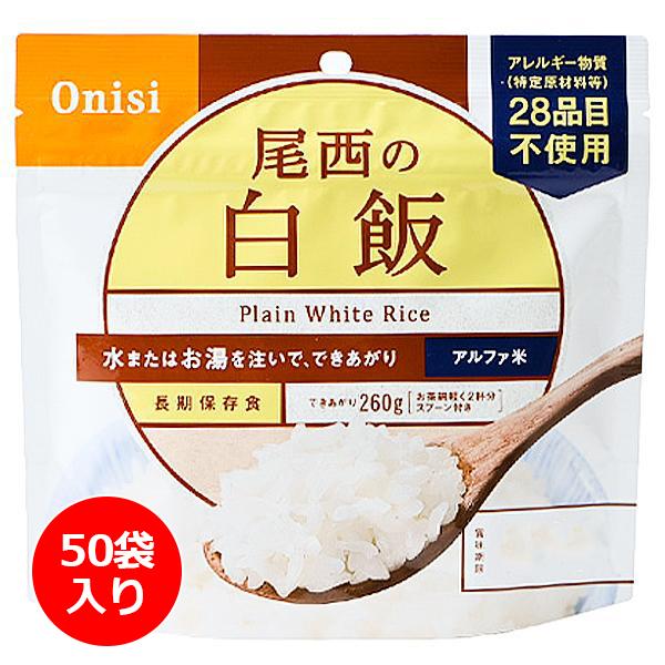 アルファ米 白飯50袋 尾西　備蓄、非常時、キャンプなどに 尾西食品 アルファ米 白飯 50袋入り ／ 防災備蓄 大容量 箱買い