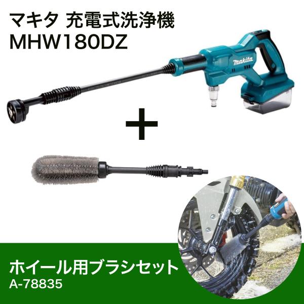 マキタ充電洗浄機 MHW180DZペットボトルアダプタ&ホイールブラシ付【新品】 在庫有・即納】マキタ Makita 充電式洗浄機 18V MHW180DZ + ホイール用