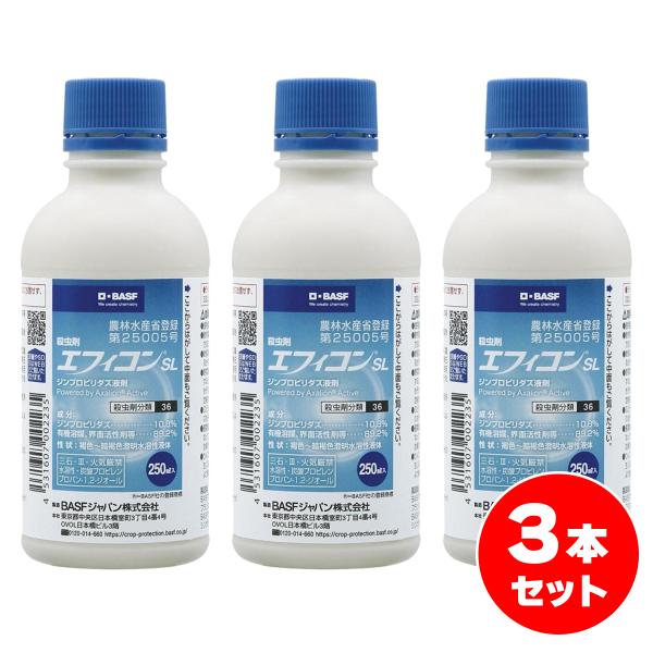 【在庫有】殺虫剤 エフィコンSL 250ml×3本セット 園芸 ガーデニング
