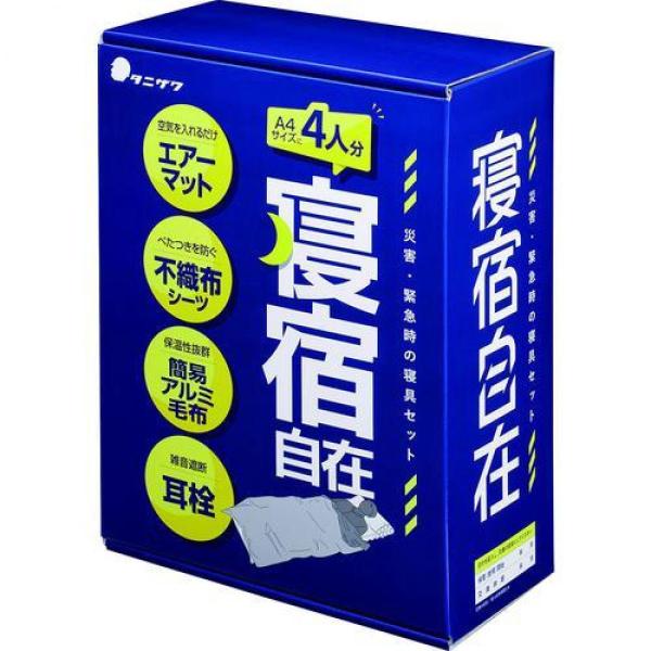 タニザワ 防災用寝具セット 寝宿自在 699-5398 ST#9101 1個 寝具セット 寝具 車中泊 帰宅難民 災害対策 防災 防災用品