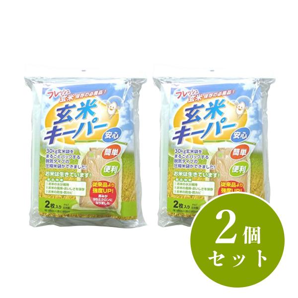 【在庫有・即納】【まとめ買い】アサヒパック 玄米キーパー  2枚入り×2個セット 30kg用 玄米 新米 保存 保管 防虫 防カビ