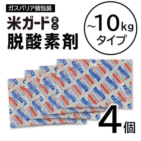 【在庫有】米ガードミニ用 専用脱酸素剤 4個入り 環境技研 お米 保存袋 10kg 交換用 防虫 防カビ