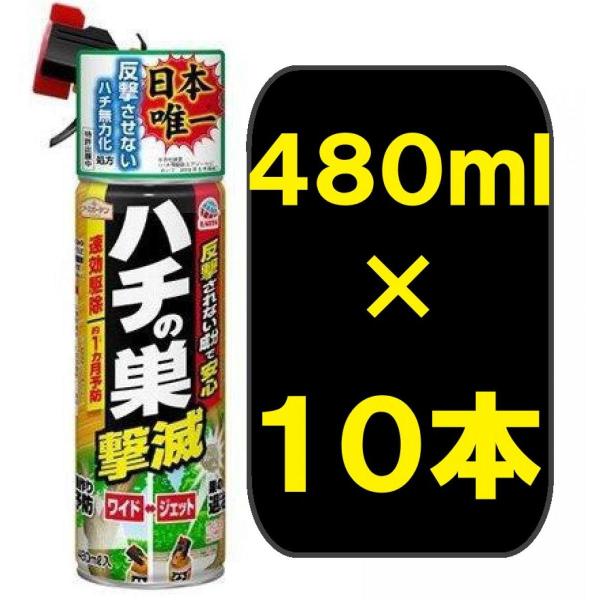 【まとめ買い】【在庫有・即納】アースガーデン ハチの巣撃滅 480mL×10本 スプレータイプ 殺虫剤 殺虫 忌避剤