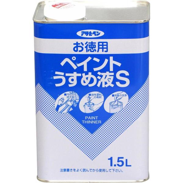 【在庫有・即納】 アサヒペン お徳用ペイントうすめ液S 1.5L 塗料 ペンキ 希釈用 洗浄用 うすめ液 油性塗料のうすめ液 塗装用 シンナー